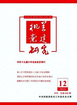 机关党建研究期刊